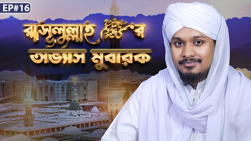 Rasoolullah ﷺ er Obbhas Mubarak Ep#16 - রাসূলুল্লাহ ﷺ‘র অভ্যাস মুবারক